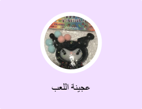 عجينة اللعب