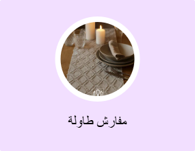 مفارش طاولة