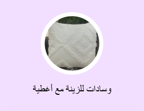 وسادات للزينة مع أغطية