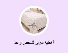 أغطية سرير لشخص واحد