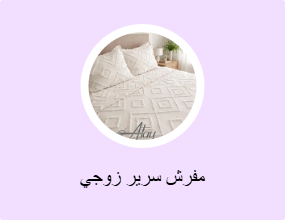 مفرش سرير زوجي