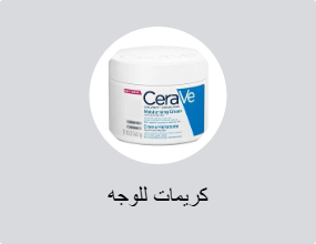 كريمات للوجه