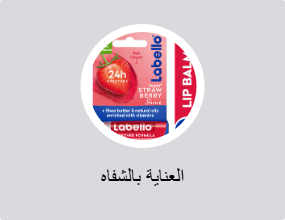 العناية بالشفاه