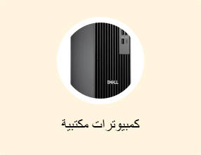 كمبيوتر سطح المكتب