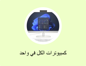 أجهزة كمبيوتر بشاشة الكل في واحد