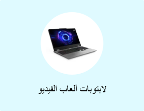 كمبيوتر محمول للألعاب