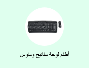 طقم ماوس ولوحة مفاتيح