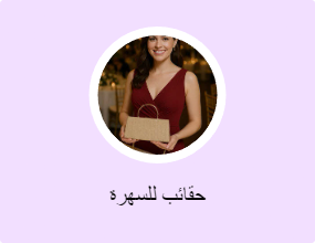 حقائب للسهرة