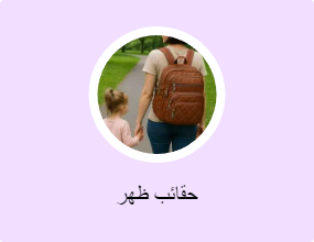 حقائب ظهر