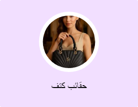 حقائب كتف