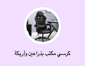 كرسي مكتب بذراعين وأريكة