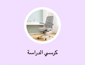 كرسي الدراسة