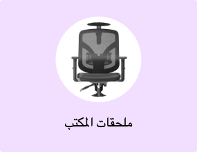 ملحقات المكتب