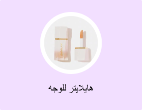 هايلايتر للوجه