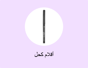 أقلام كحل