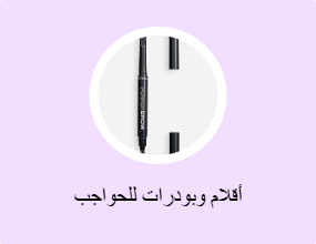أقلام وبودرات للحواجب