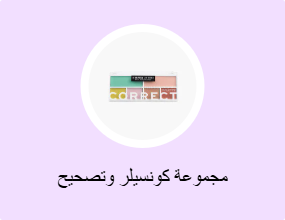 مجموعة كونسيلر وتصحيح
