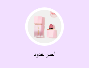 أحمر خدود