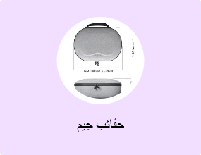 حقائب جيم