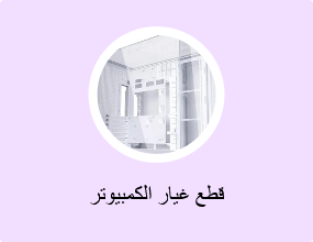 قطع غيار الكمبيوتر