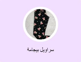 سراويل بيجامة