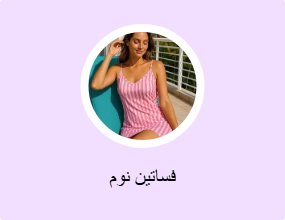 فساتين نوم