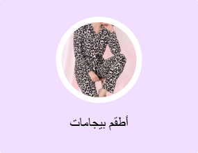 أطقم بيجامات
