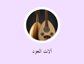 آلات العود