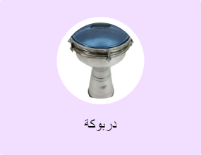 دربوكة
