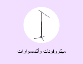 ميكروفونات وأكسسوارات