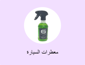 معطرات السيارة