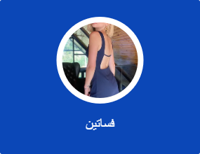 فساتين