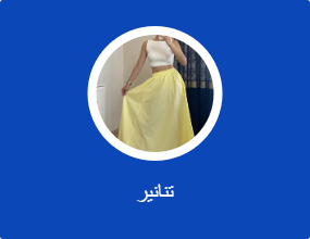 تنانير