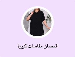 قمصان مقاسات كبيرة