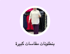 بنطلونات مقاسات كبيرة