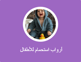  أرواب استحمام للأطفال