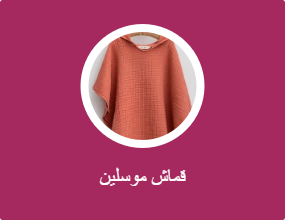 قماش موسلين