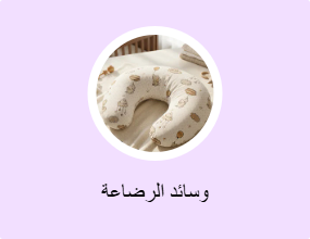 وسائد الرضاعة