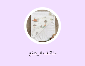 مناشف الرضّع