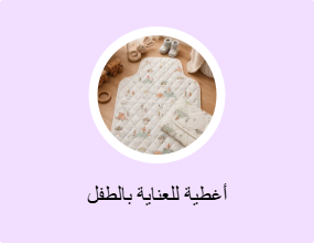أغطية للعناية بالطفل