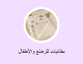 بطانيات للرضّع والأطفال