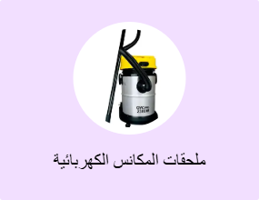 ملحقات المكانس الكهربائية