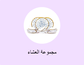 مجموعة العشاء