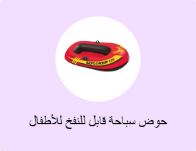 حوض سباحة قابل للنفخ للأطفال وملحقاته