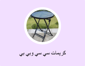 كريمات سي سي وبي بي