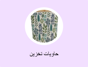 حاويات تخزين
