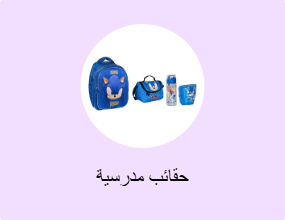 حقائب مدرسية