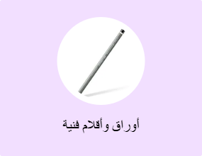 أوراق وأقلام فنية
