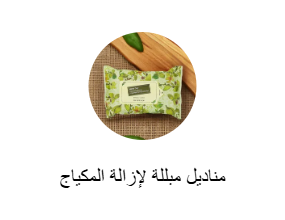 مناديل مبللة لإزالة المكياج