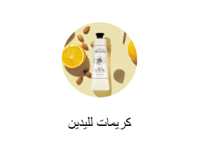 كريمات لليدين